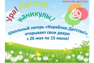 Школьный лагерь 'Кораблик детства'