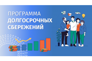 Программа долгосрочных сбережений