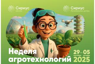 В школе стартует «Неделя Агротехнологий»