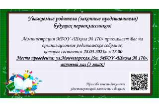 Собрание родителей будущих первоклассников 2025