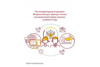 Всероссийская 'горячая линия' с Роспотребнадзором, посвященной вопросам качества и безопасности детских товаров и школьных принадлежностей