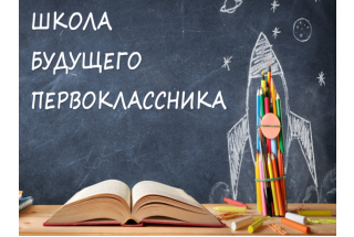 Школа будущего первоклассника - 2025-2026 учебный год