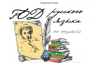 Год русского языка