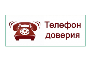 ТЕЛЕФОНЫ ДОВЕРИЯ, действующие на территории города Нижнего Новгорода