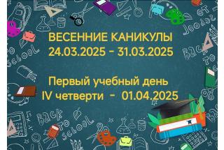 Весенние каникулы 2025